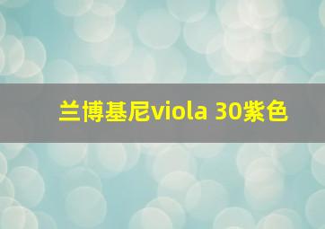 兰博基尼viola 30紫色